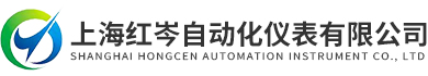 上海红岑自动化仪表有限公司